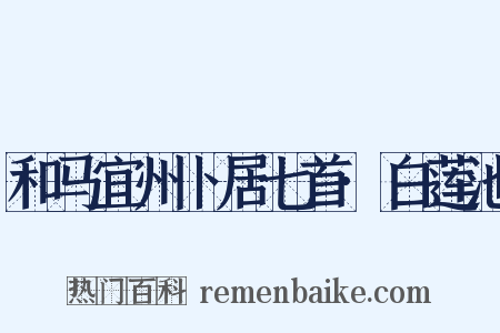 和马宜州卜居七首·白莲池是什么意思的图片